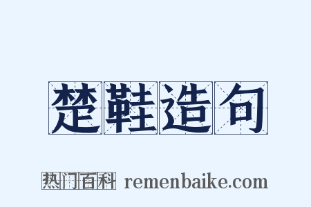 楚鞋造句是什么意思的图片